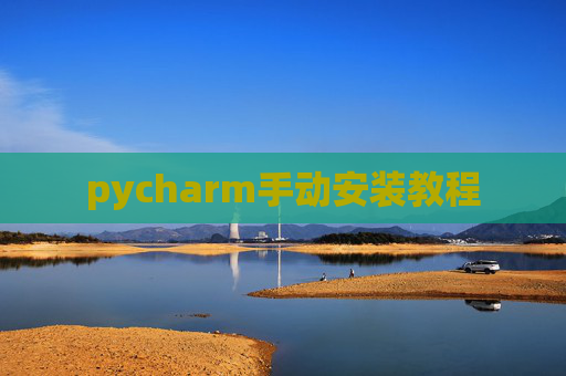 pycharm手动安装教程