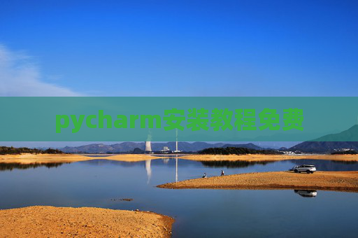 pycharm安装教程免费