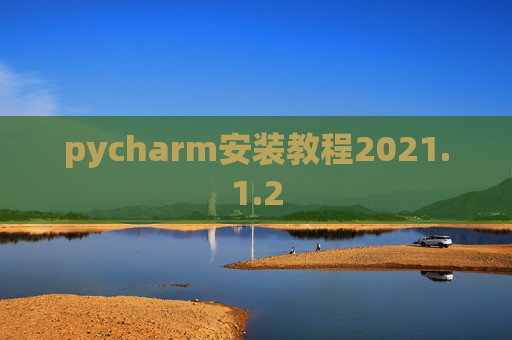 pycharm安装教程2021.1.2