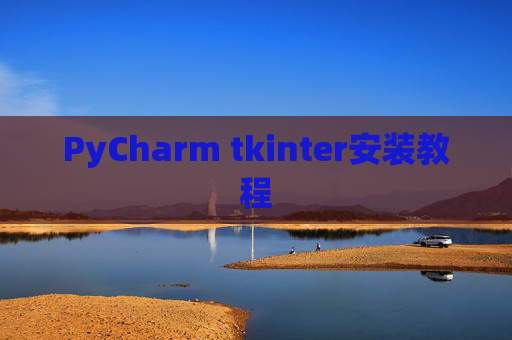 PyCharm tkinter安装教程