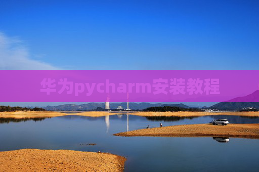 华为pycharm安装教程